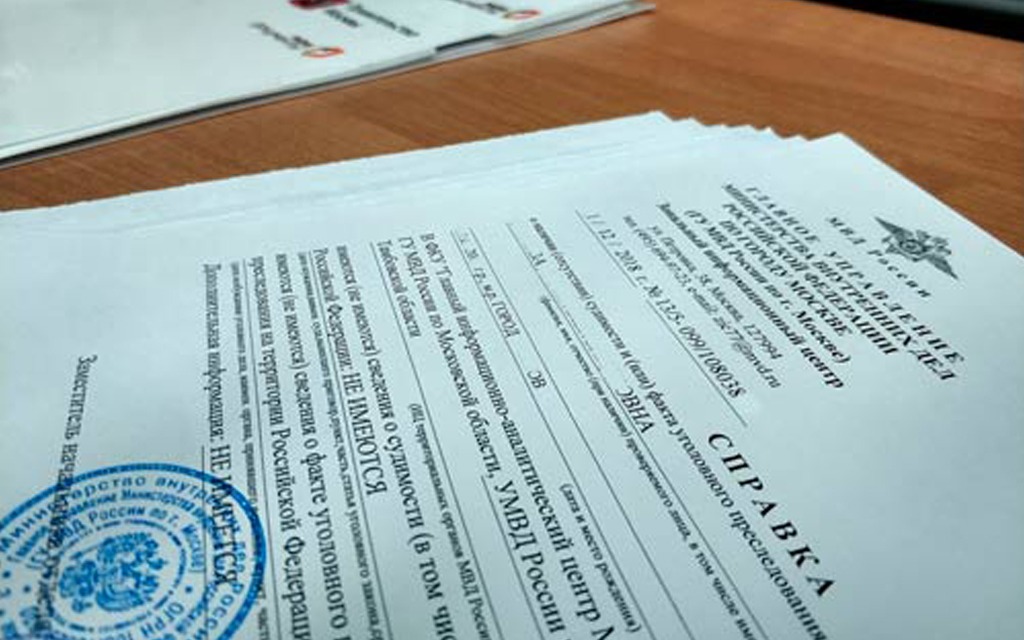 сколько действительна справка об отсутствии судимости